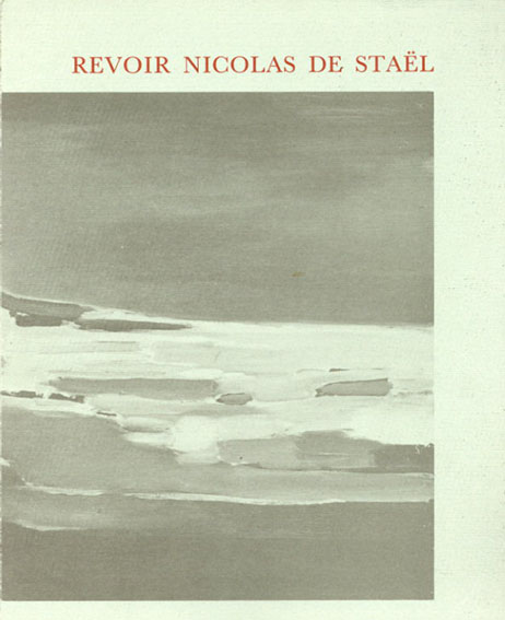 ニコラ・ド・スタール　Revoir Nicolas de Stael 1981年／Galerie Jeanne Bucher　仏語版　表紙少折れ・見返し書込有